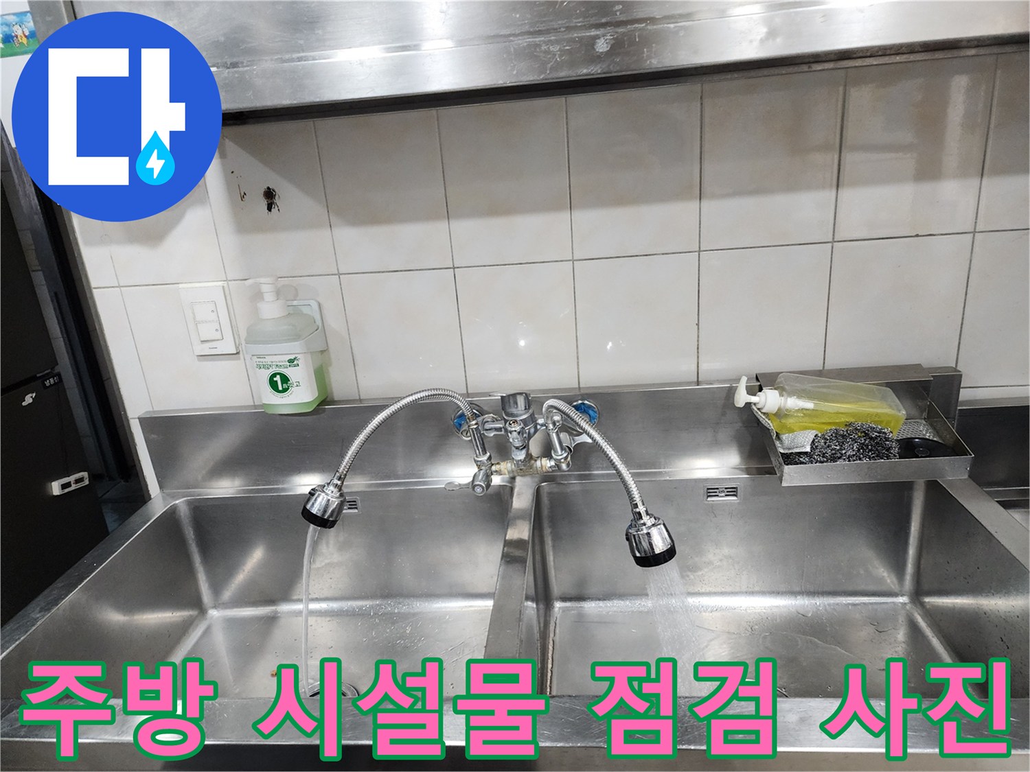 이천 모가면-싱크대 스테인리스와 수전 주변 환경