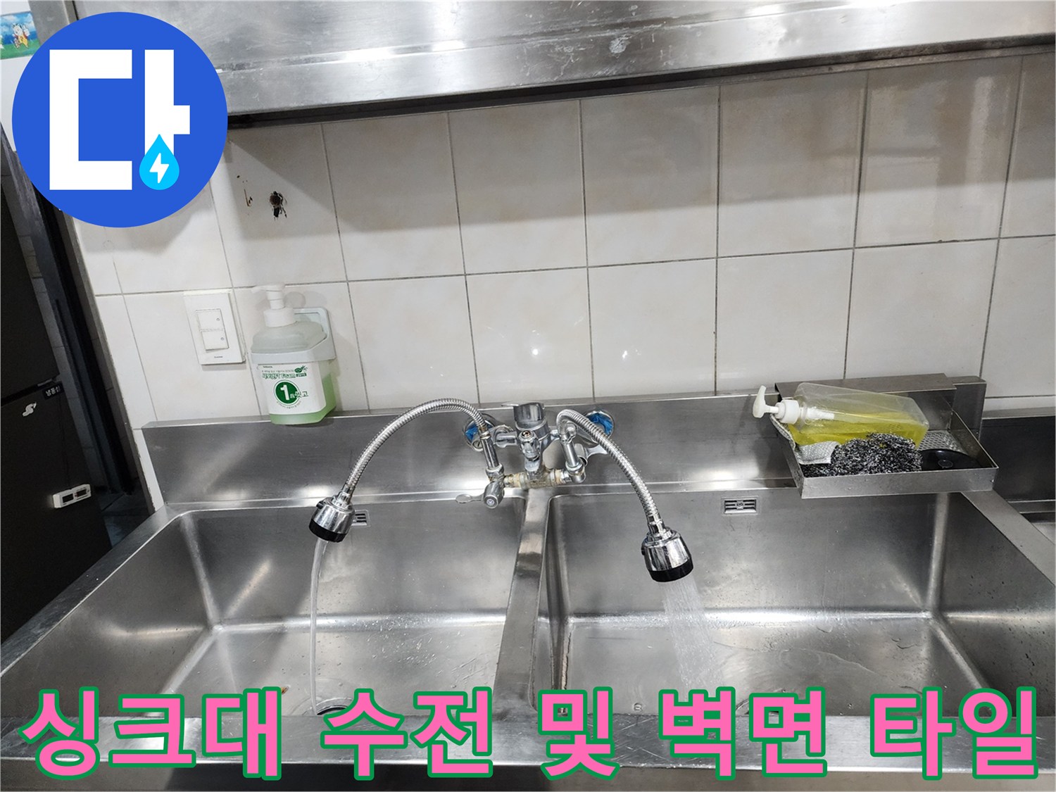 이천-모가면-주방-시설-내부-싱크대-수전-및-타일-점검