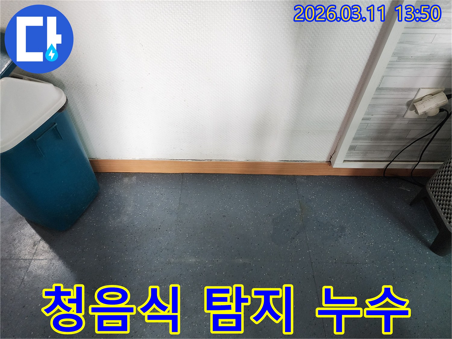 이천시 모가면 주택에서-청음식 탐지 장비를 사용하여-숨겨진 배관 누수 지점을 확인하는 과정을 보여주는 이미지