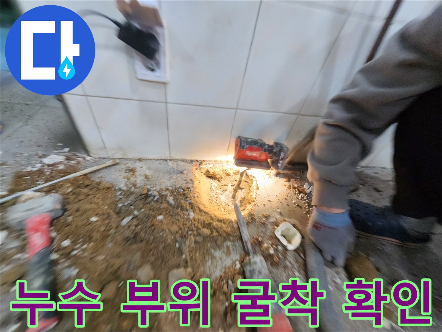 타일 아래 배관의 누수를 확인하기 위해 파헤친 흙과 도구들