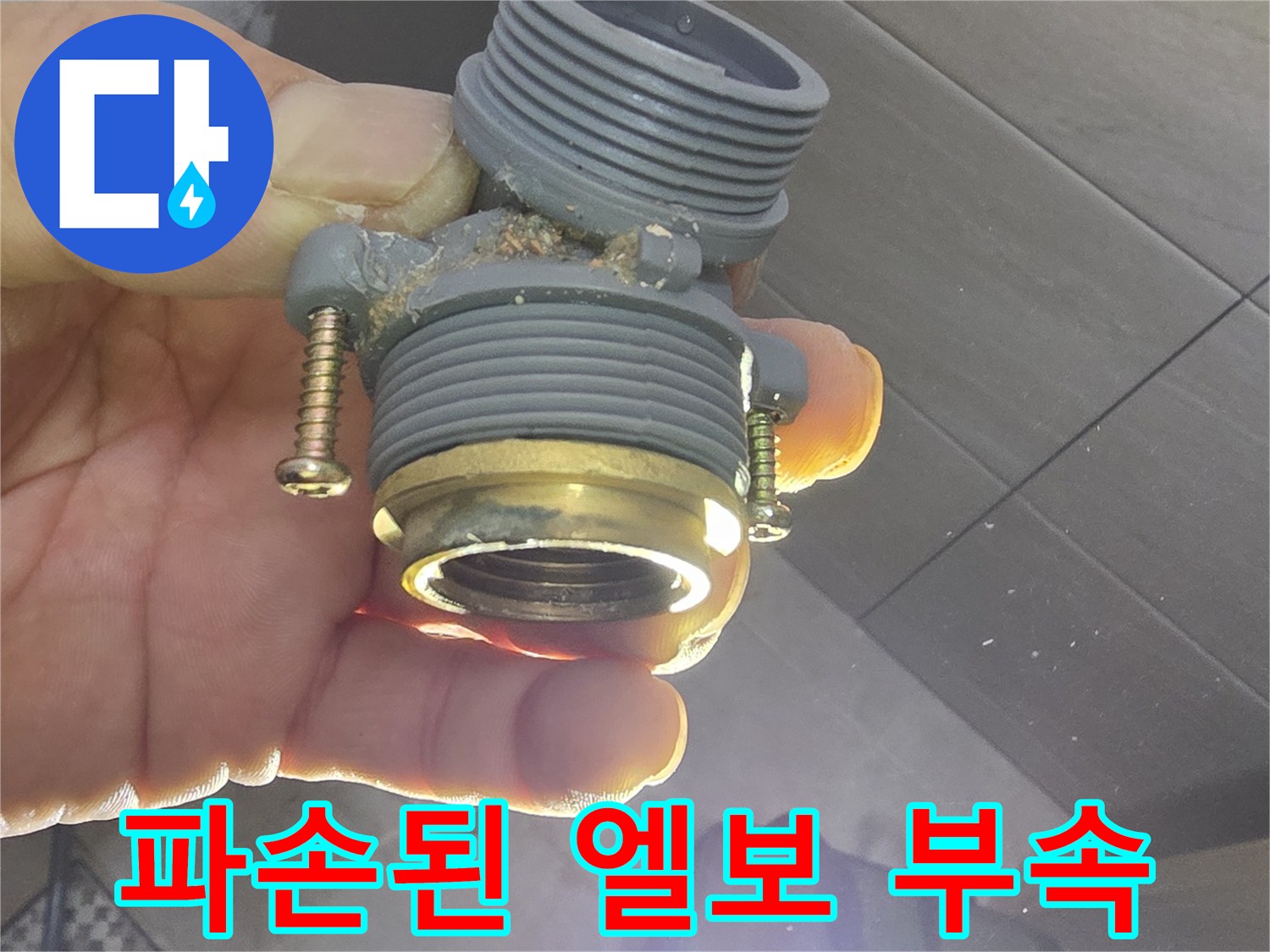 금속 나사산과 플라스틱이 결합된 손상된 수도 부속