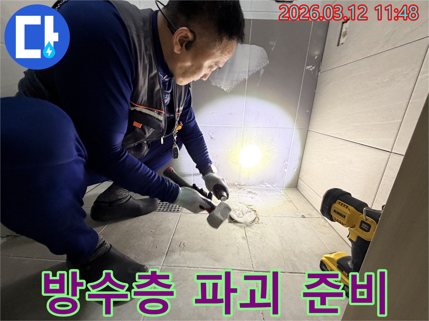 김포 고촌읍의 화장실 누수 문제를 해결하기 위해-전문 엔지니어가 기존 방수층을 파괴하고 재시공을 준비하는 모습입니다-근본적인 해결을 위한 중요한 단계입니다.