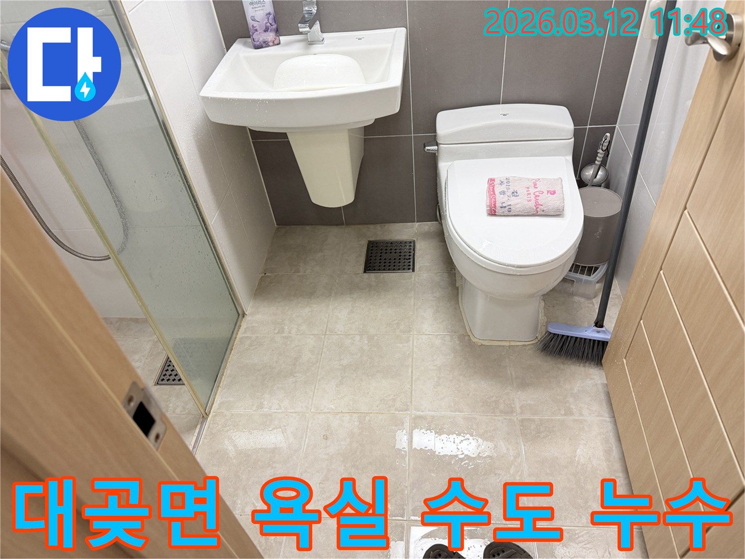 김포 대곶면 아파트 욕실 바닥에 물이 고여-수도 계량기 이상으로 인한 누수가 의심되는 현장입니다