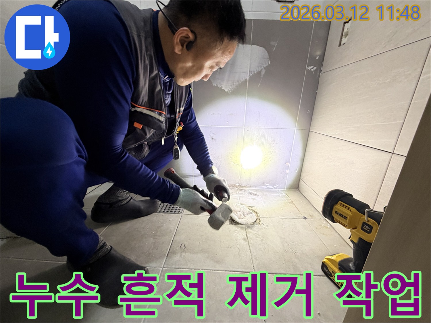 김포 통진읍에서 발생한 누수 문제를 해결하기 위해-전문 엔지니어가 바닥 타일을 해체하여 누수 흔적을 확인하고 제거하는 작업을 수행하고 있습니다-정확한 진단이 재발 방지의 핵심입니다.