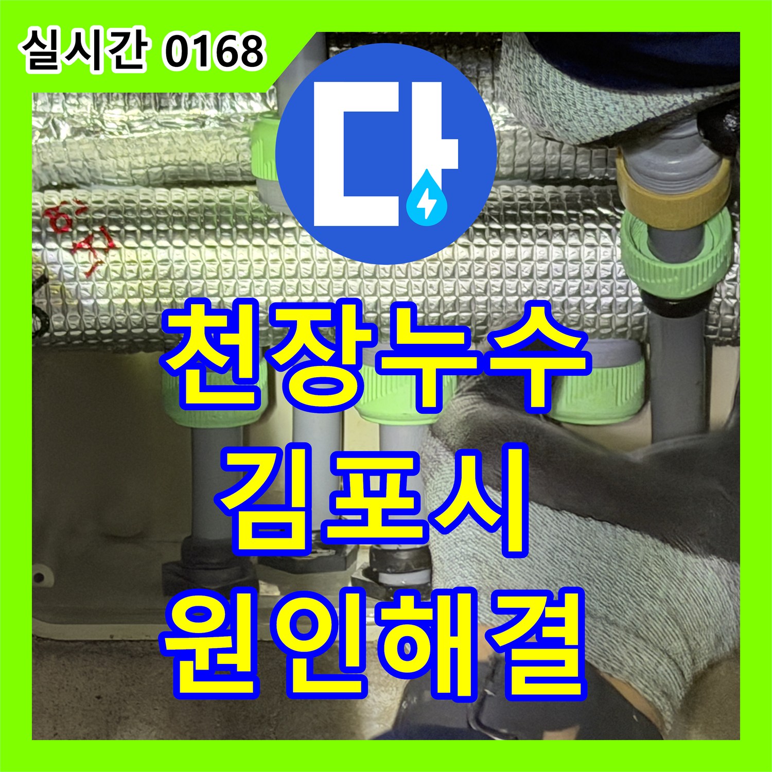 누수공사비용, 아파트 천장 누수 문제의 원인을 찾아 해결하는 과정 김포시