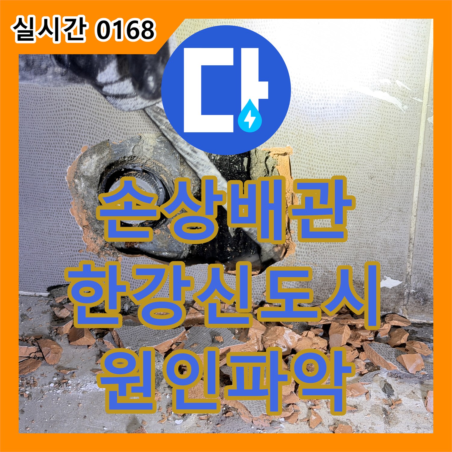 누수설비, 김포한강신도시 손상된 배관을 노출시켜 누수 원인을 파악하고 교체하는 과정