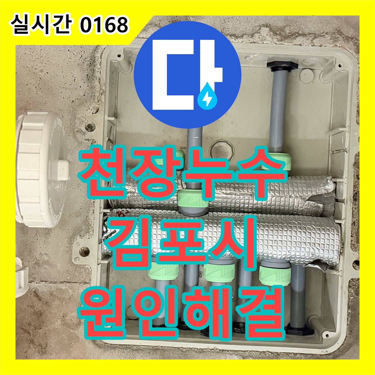 누수전문, 아파트 천장 누수 문제의 원인을 찾아 해결하는 과정 김포시
