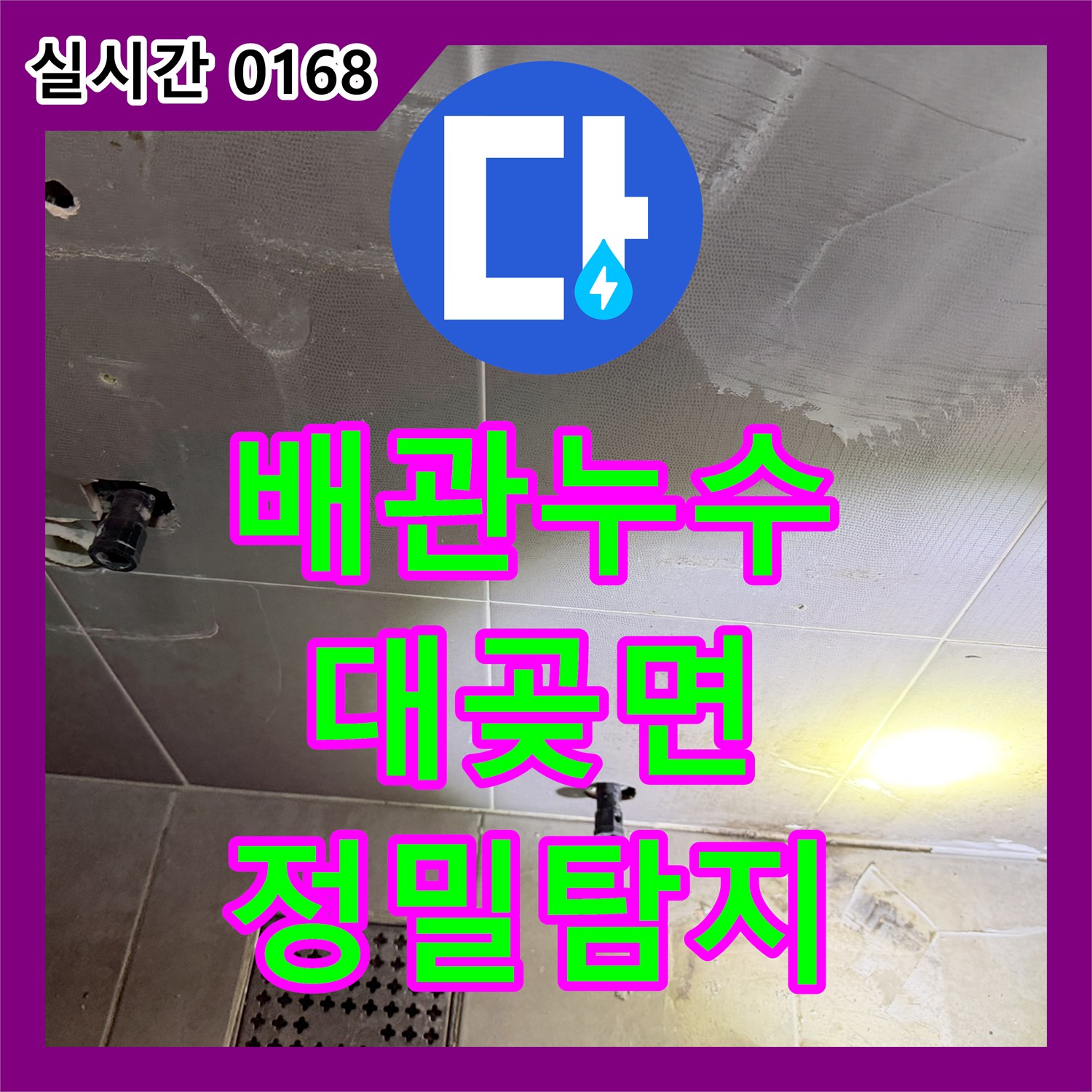 누수전문업체, 김포 대곶면 천장 배관 누수 문제를 정밀 장비로 찾아내고 보수하는 과정