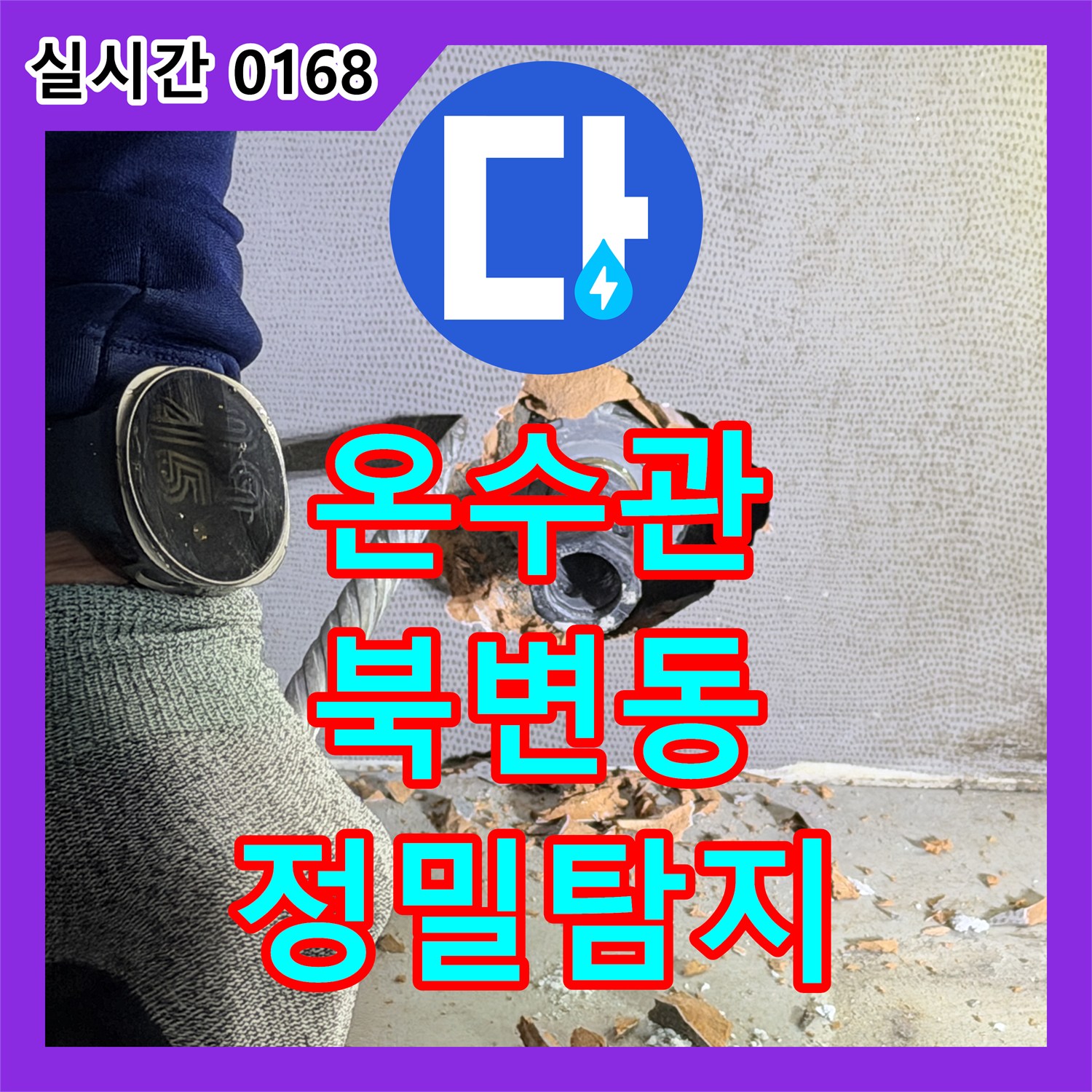 누수전문업체, 북변동 아파트 온수관 누수로 인한 피해를 정밀 탐지하는 과정