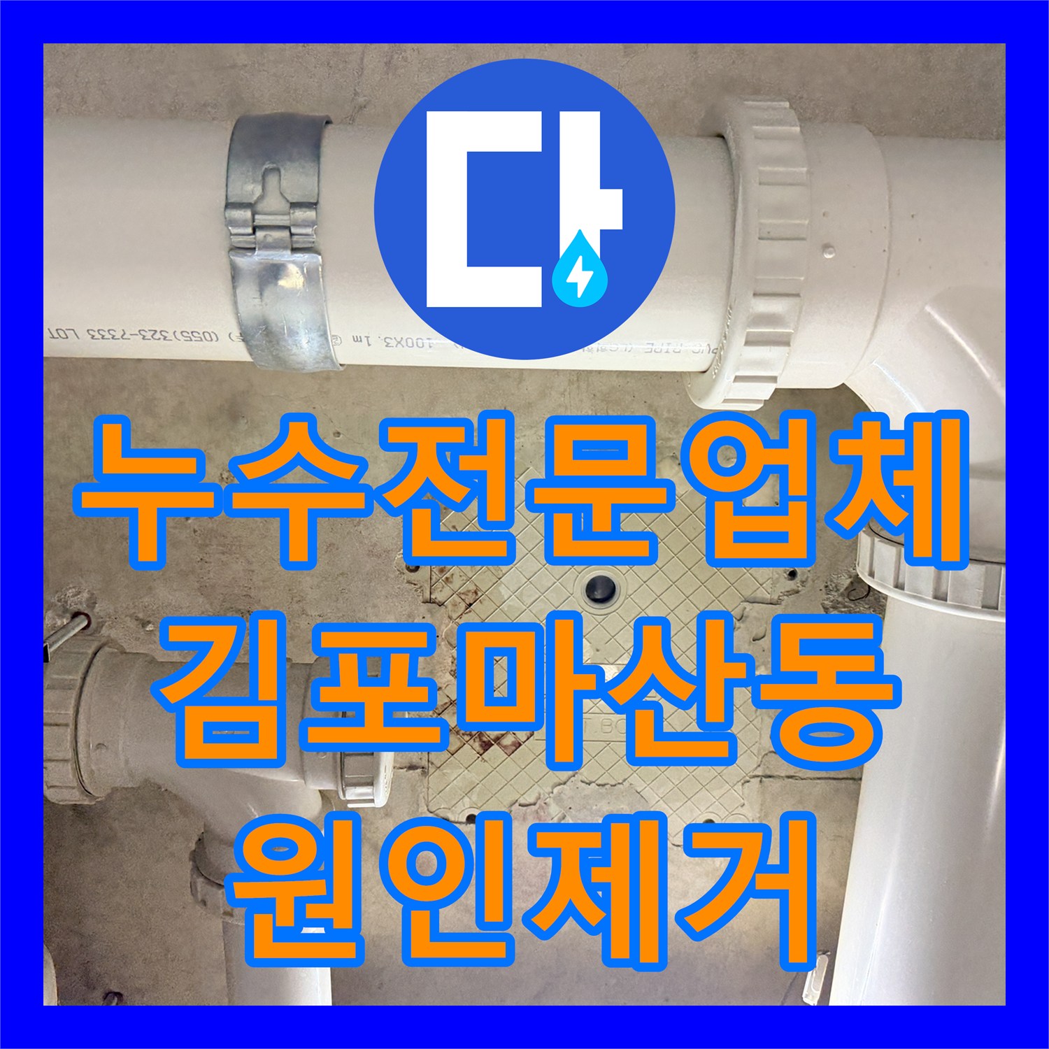 누수전문업체 인테리어 중 갑자기 늘어난 아랫집 천장 누수를 잡은 경기 김포시 마산동 사례
