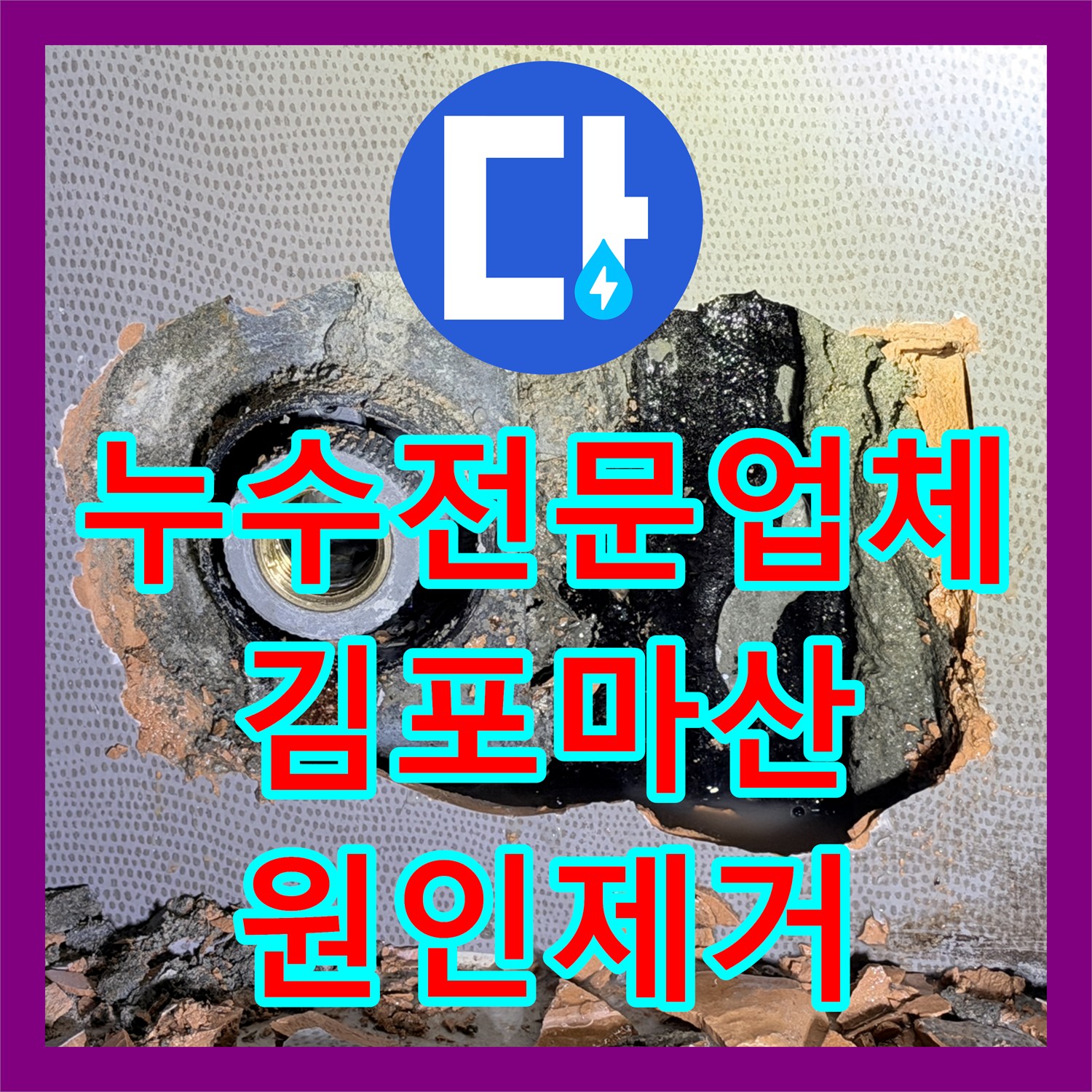 누수전문업체 인테리어 중 발견된 화장실 매립 배관 파손 수리 경기 김포시 마산동
