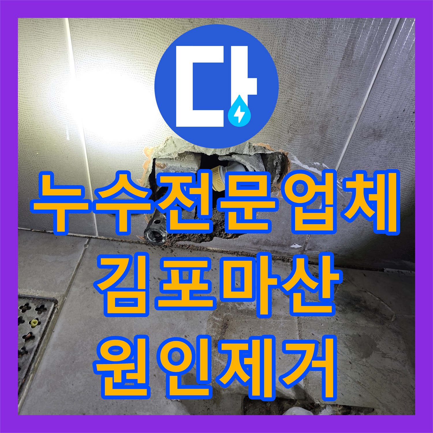누수전문업체 인테리어 중 발견된 화장실 천장 다량 누수 해결 경기 김포시 마산동