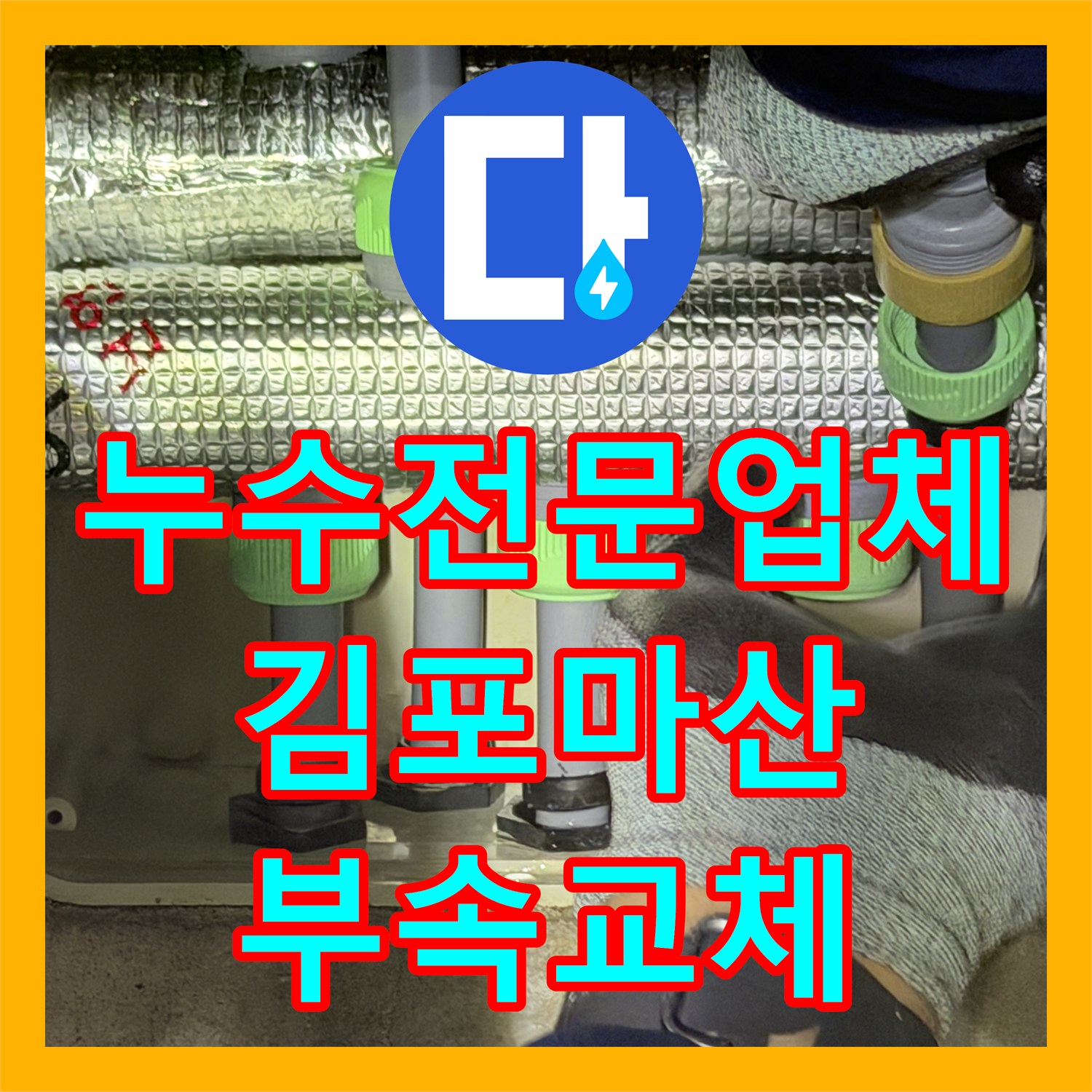 누수전문업체 인테리어 중 발견한 화장실 매립 배관 결함 보수 경기 김포시 마산동