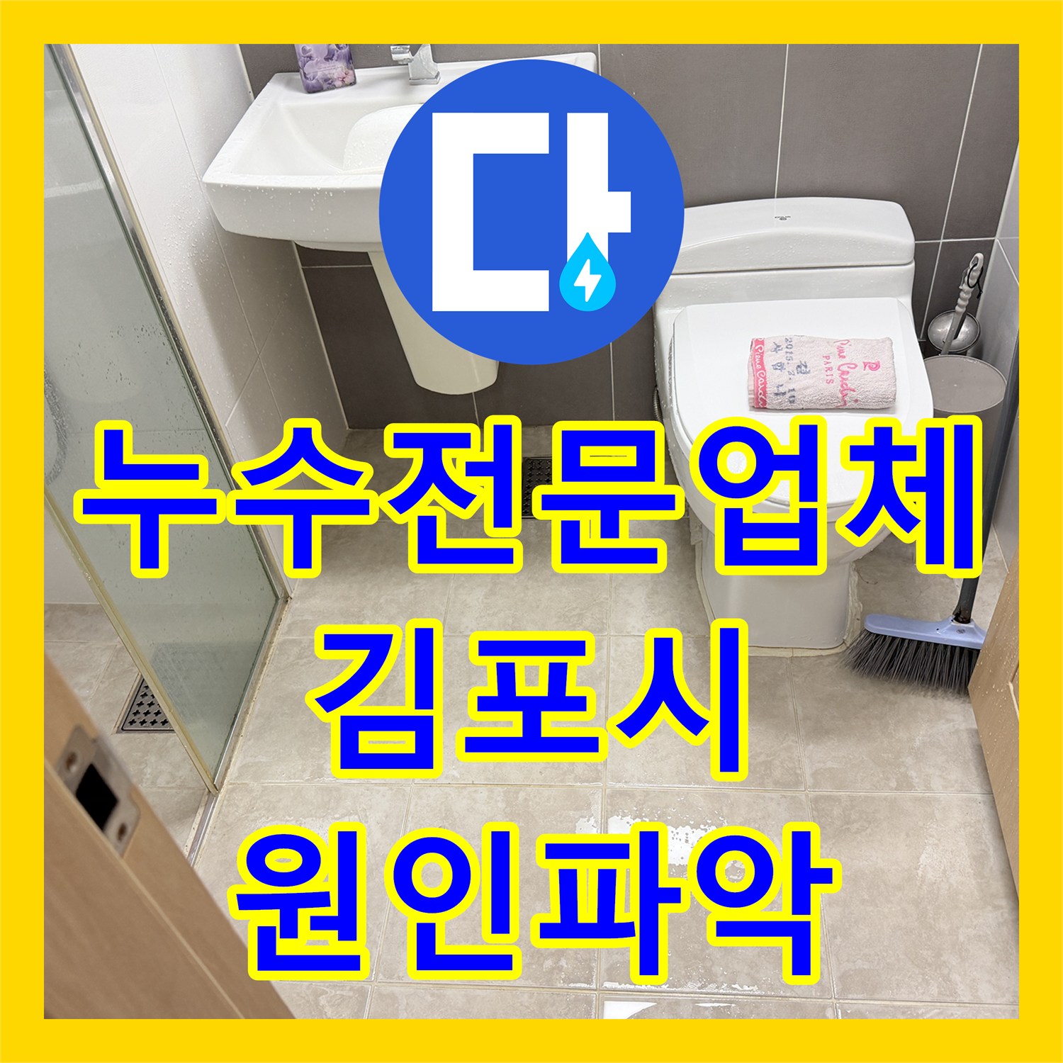 누수전문업체 인테리어 중 발생한 아랫집 천장 누수 원인을 파악하고 배관을 교체한 경기 김포시 마산동 사례