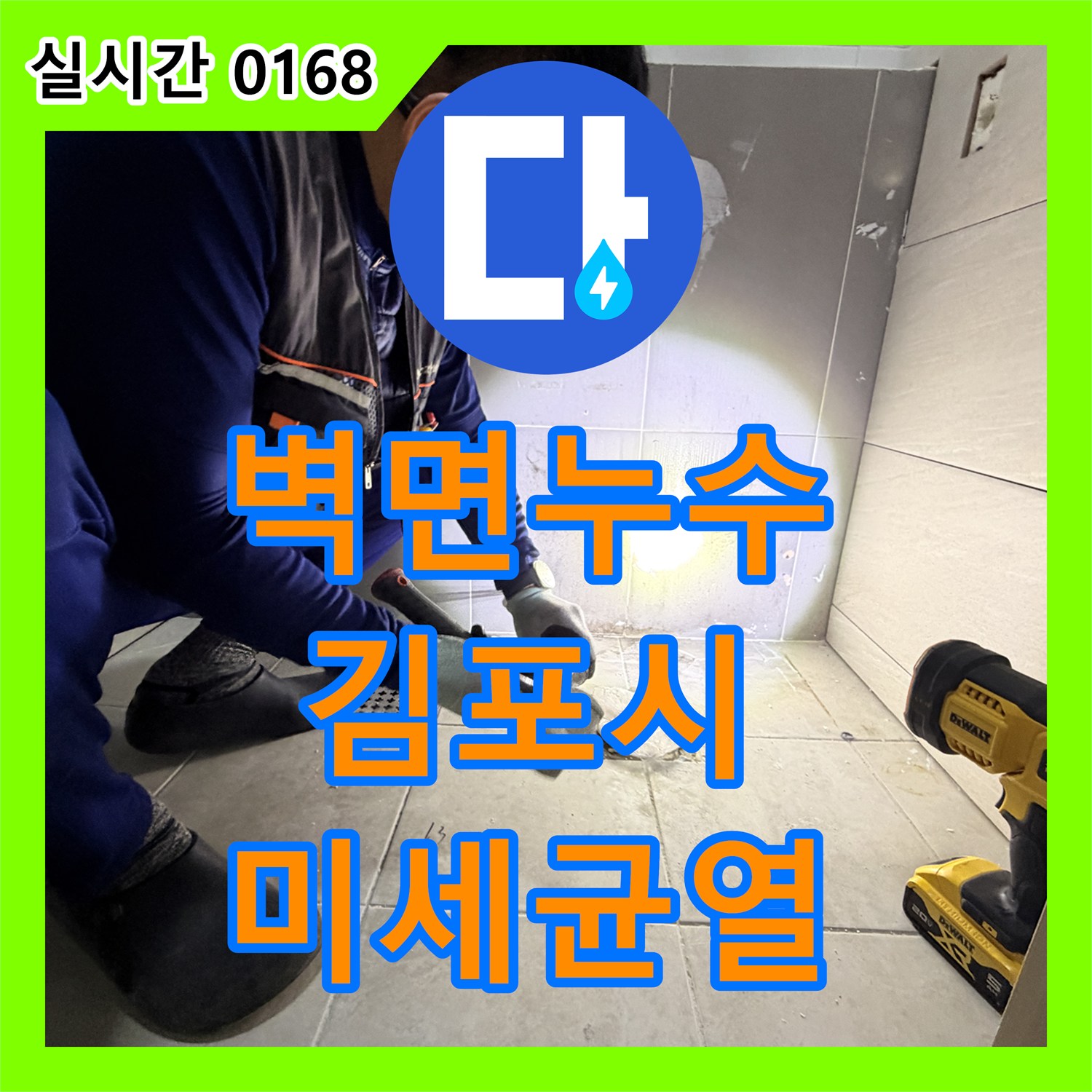 누수전화, 김포시 벽면 수도 배관 미세 균열로 인한 누수 문제를 찾아내고 수리하는 과정