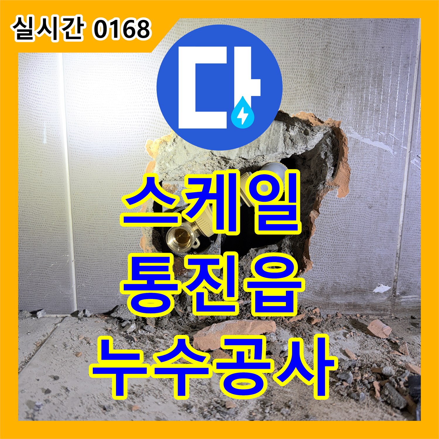 누수전화번호, 배관 부속의 스케일 침착으로 발생한 누수 문제를 공사하는 과정 통진읍