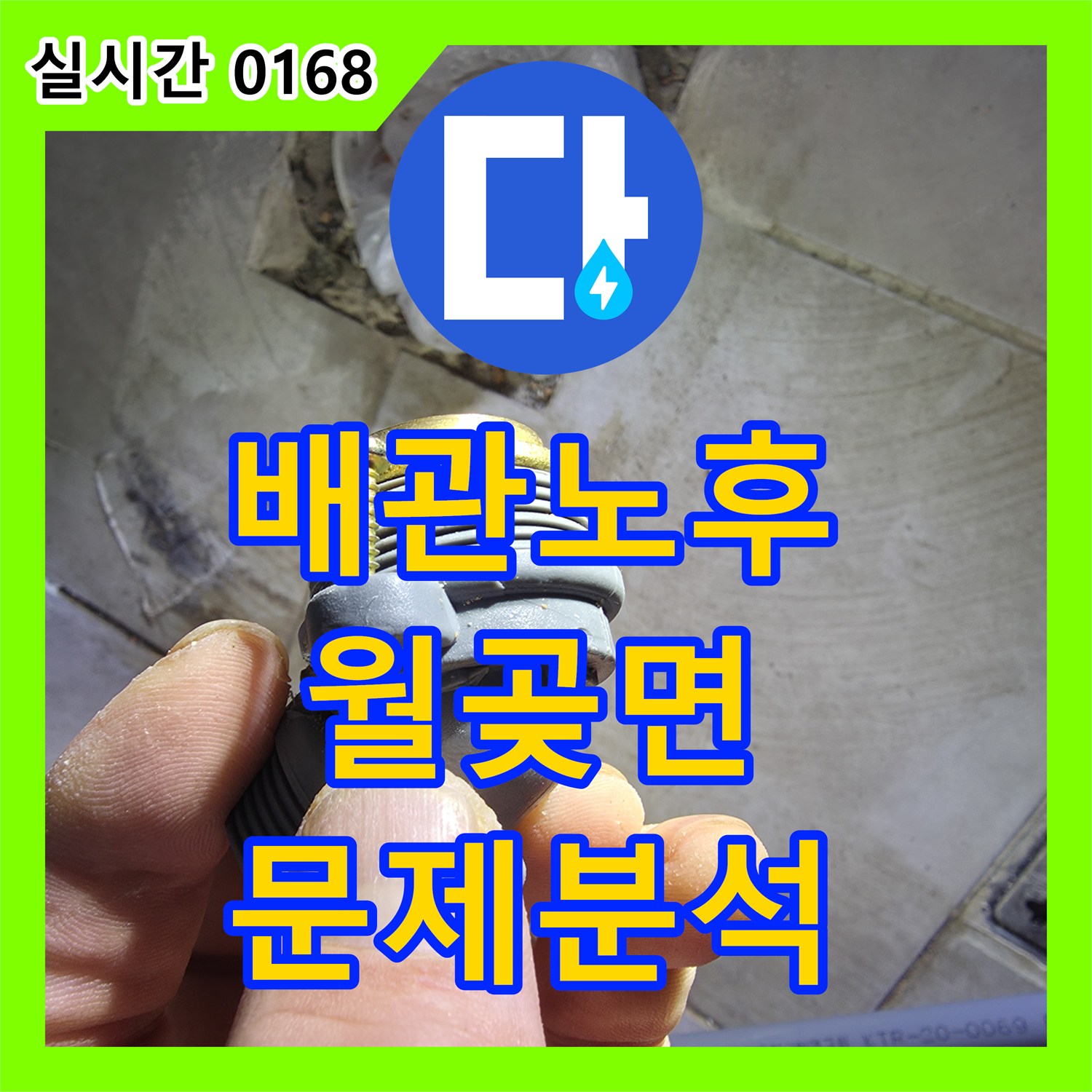 누수탐지, 주택 배관 연결 부위 노후화로 인한 누수 문제를 분석하는 과정 월곶면