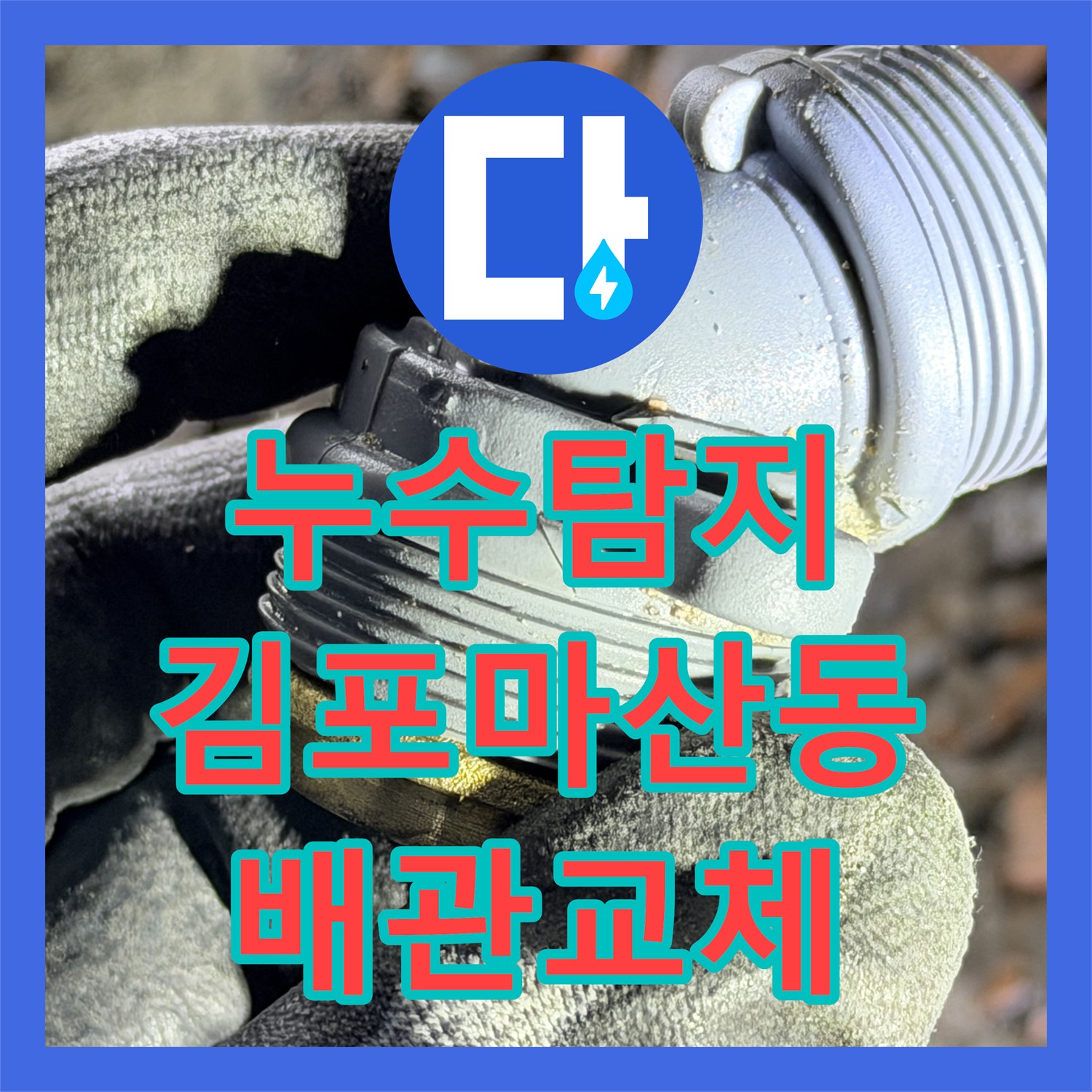 누수탐지 화장실 천장에서 물이 쏟아지는 배관 파손 해결 사례 경기 김포시 마산동