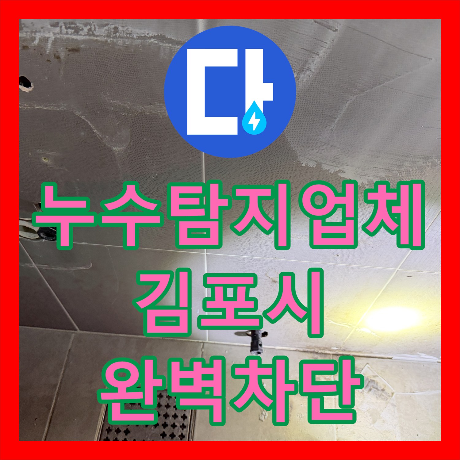누수탐지업체 안방까지 번진 화장실 천장 누수 배관 교체 공사 경기 김포시 마산동
