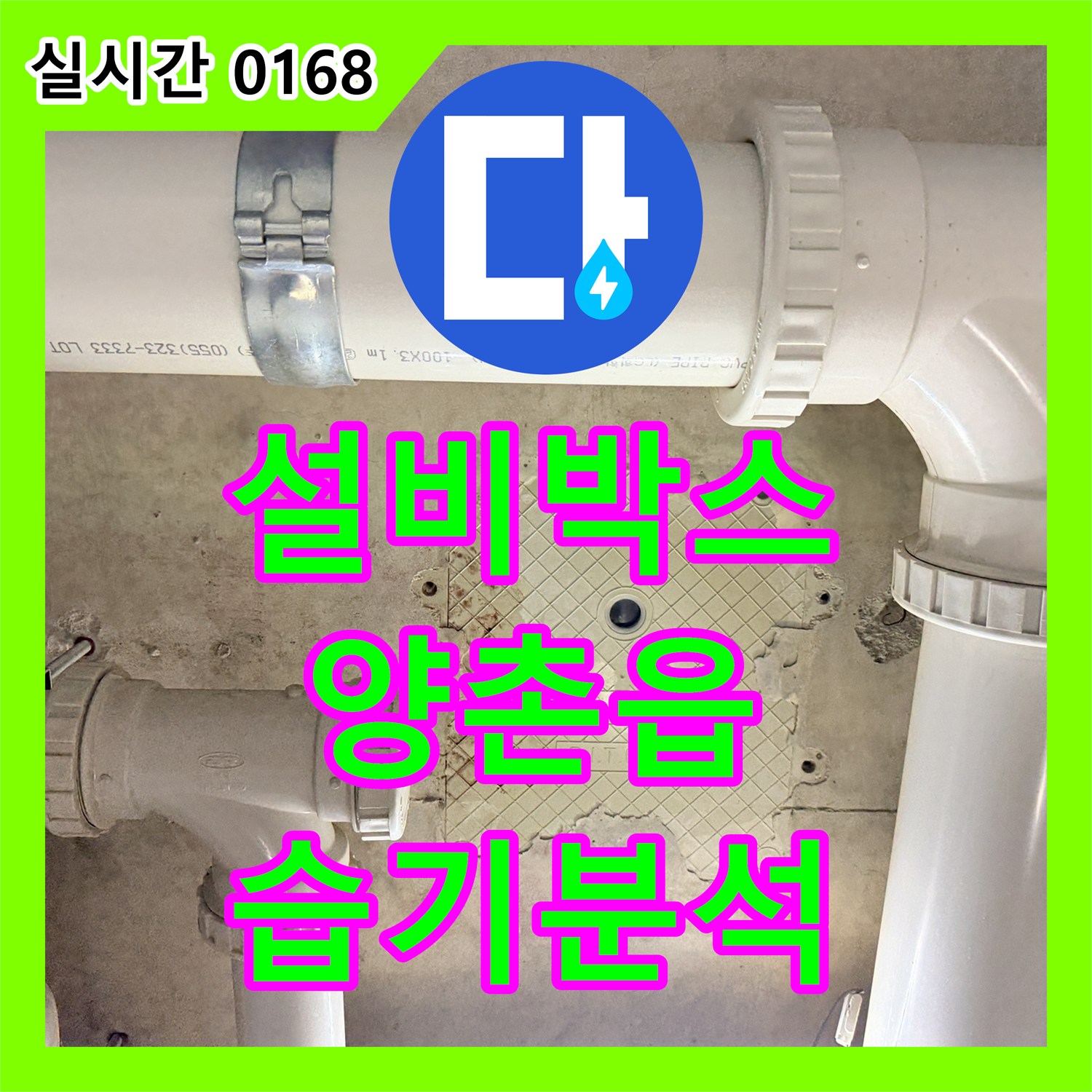 누수탐지전문가, 김포 양촌읍 설비 박스 주변 콘크리트 벽면의 습기 누수 흔적을 분석하는 과정