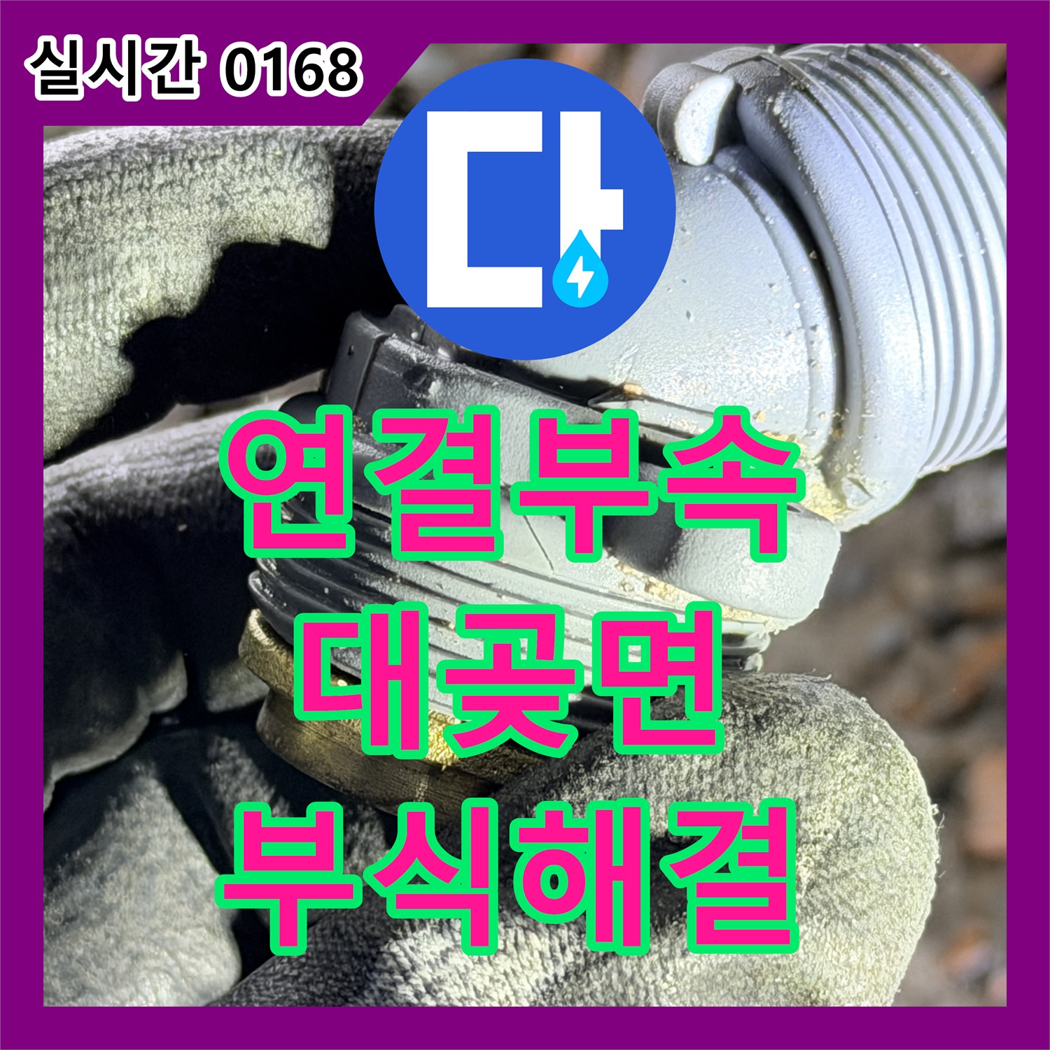 누수탐지전문가, 오래된 아파트 연결 부속의 부식으로 발생한 누수를 해결하는 과정 대곶면