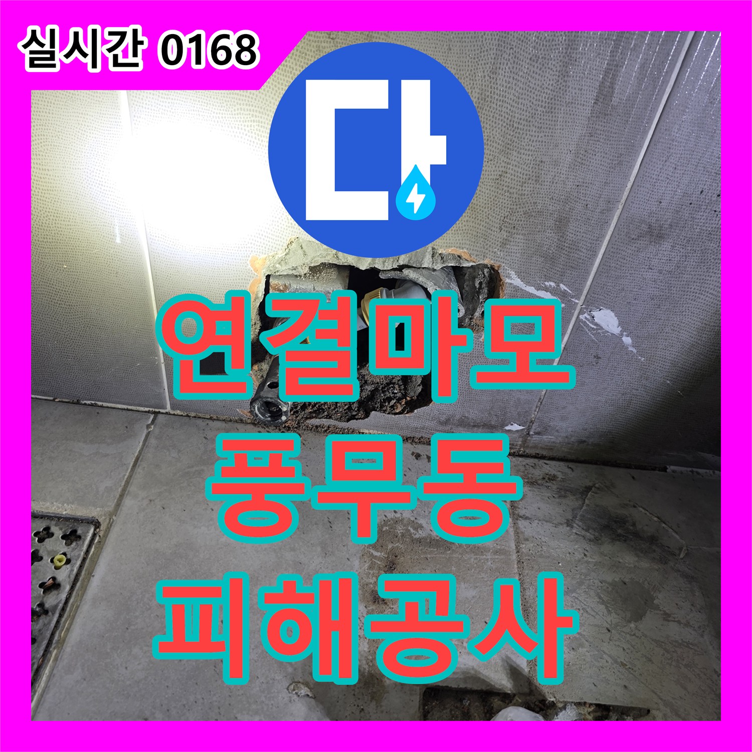 누수탐지전문업체, 배관 연결 부위 마모로 아랫집 피해를 일으킨 누수를 공사하는 과정 풍무동