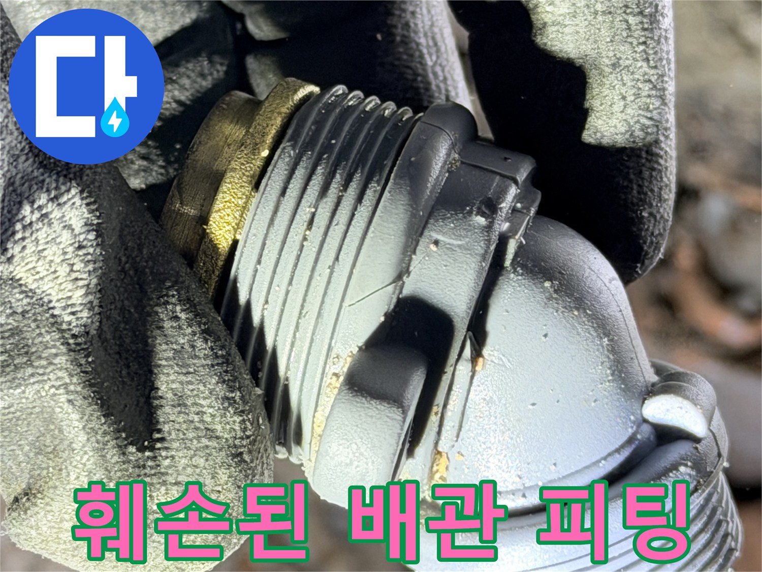 물샘이 확인된 엘보 부속 - 금속 나사산과 플라스틱 몸체가 분리되는 지점의 파손