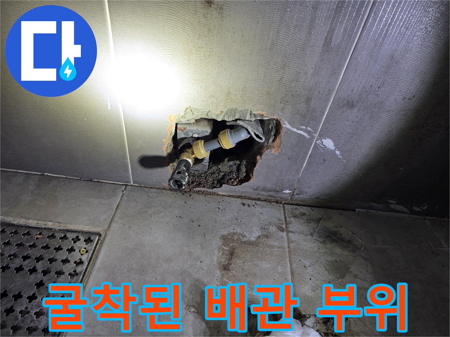 벽면 굴착 부위-파손되어 노출된 수도 연결 부속