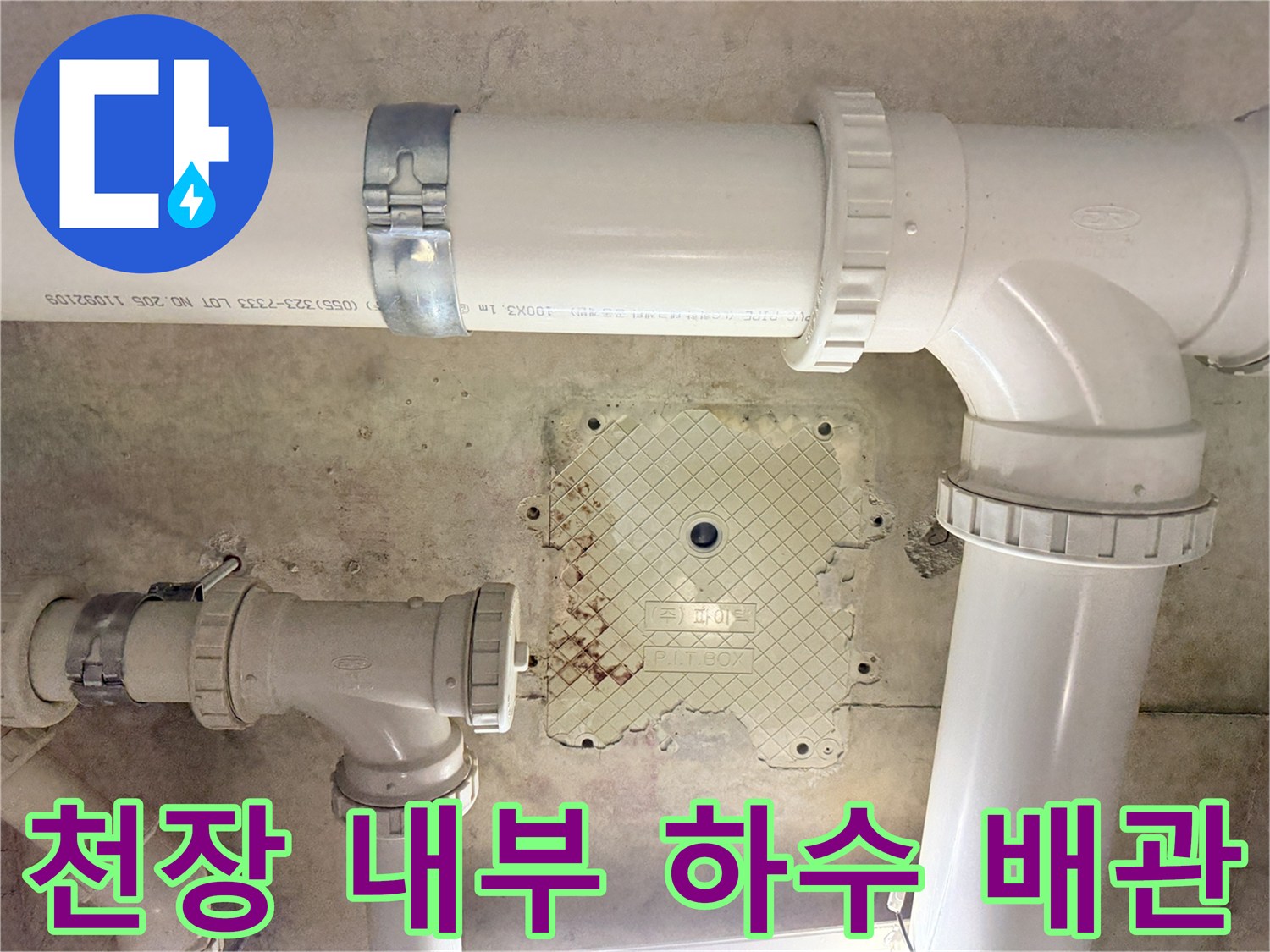아래층-천장-내부-하수도-배관-및-연결재