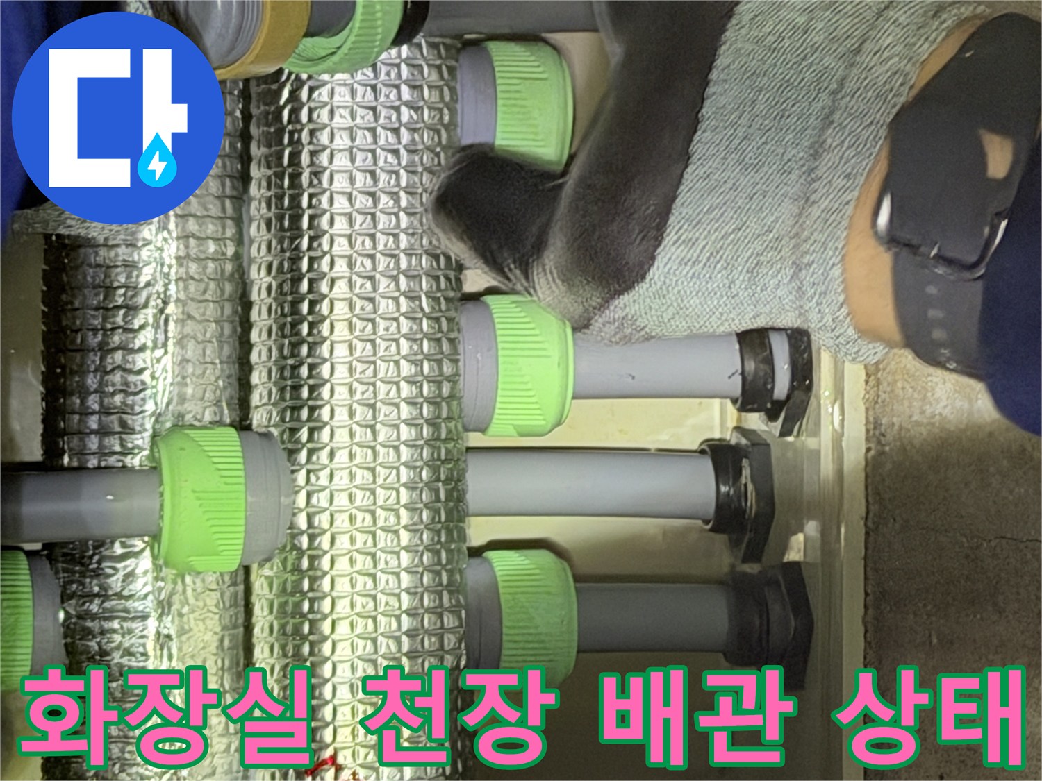 아랫집 화장실 천장-내부 배관 및 보온재 점검 사진