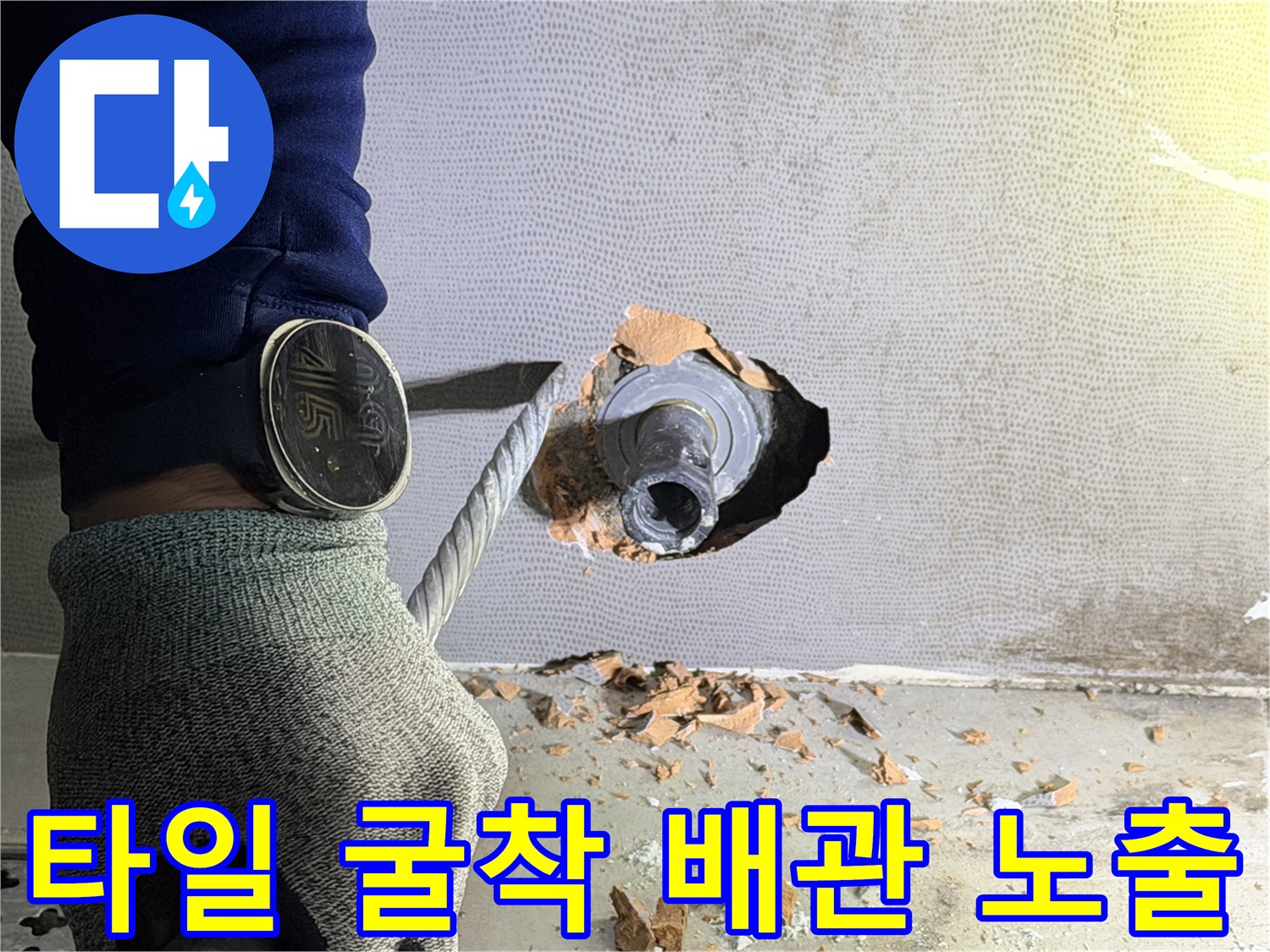 타일을 제거하여 드러난 벽 내부의 수도 배관 연결 부위