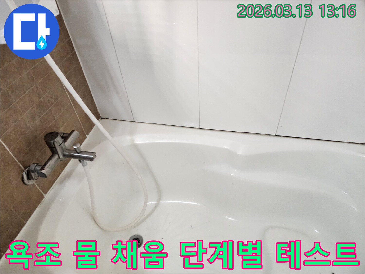 누수 엔지니어가 욕조에 물을 채워-단계별로 누수 원인을 분석하는-체계적인 테스트 과정
