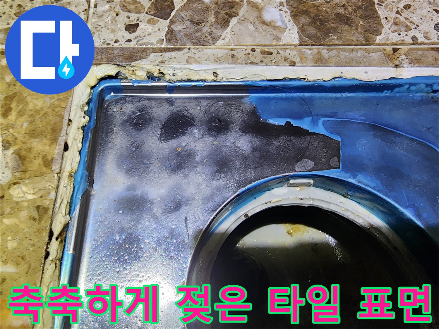 누수가 진행 중인-욕실 바닥의 습한 타일과 배수구 부근