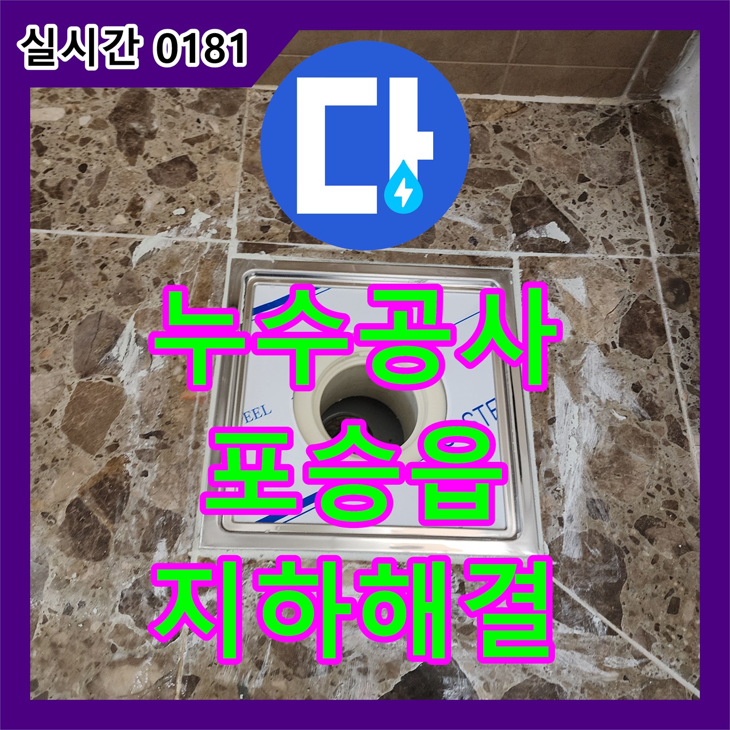 누수공사비용 지하 숨겨진 배관 누수 문제의 원인을 전문 기술로 정확하게 찾아 해결한 평택시 포승읍