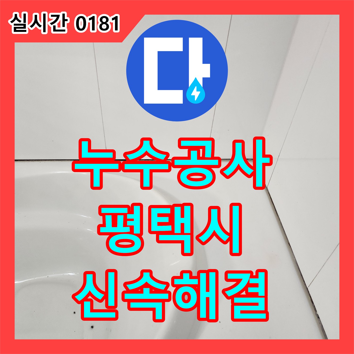 누수공사비용을 고려하여 작은 누수 방치 시 피해 범위 확대 문제를 초기 발견과 신속 조치로 해결한 평택시 포승읍
