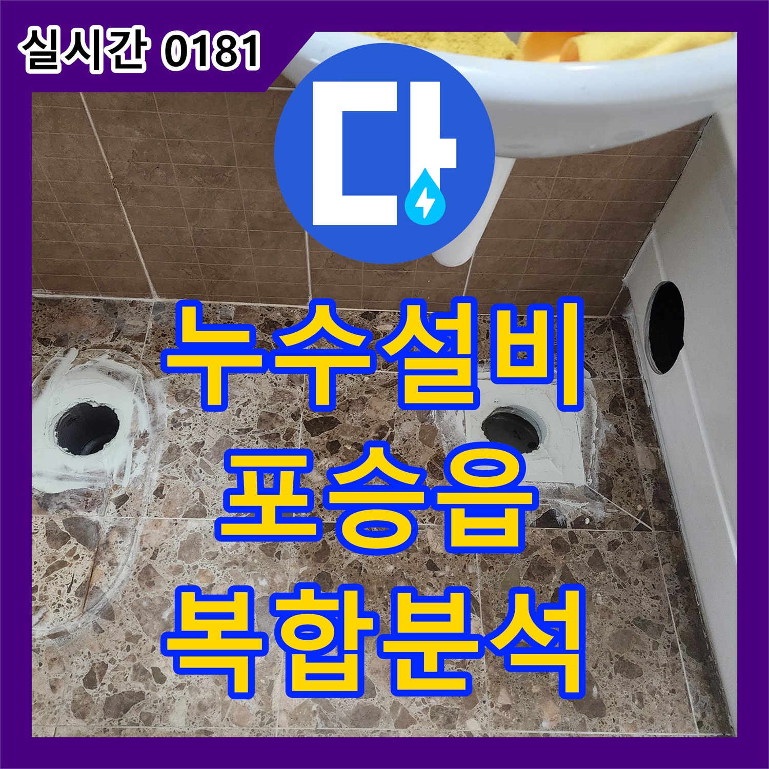 누수설비 배수구 주변 복합적인 누수 원인을 종합적으로 분석하여 해결한 평택시 포승읍