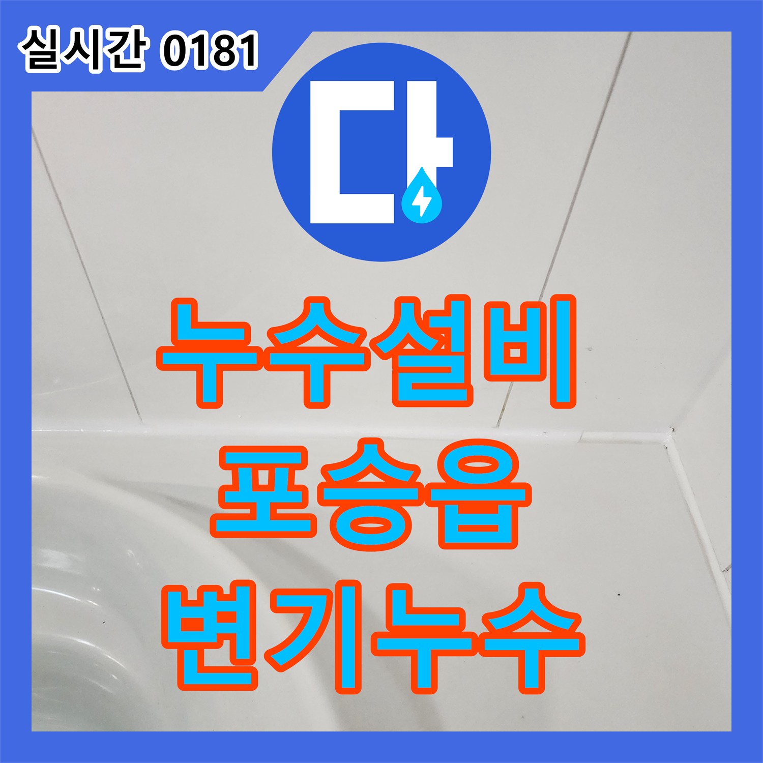 누수설비 화장실 변기에서 물이 새는 문제의 원인을 정밀 검사하여 효율적으로 해결한 평택시 포승읍