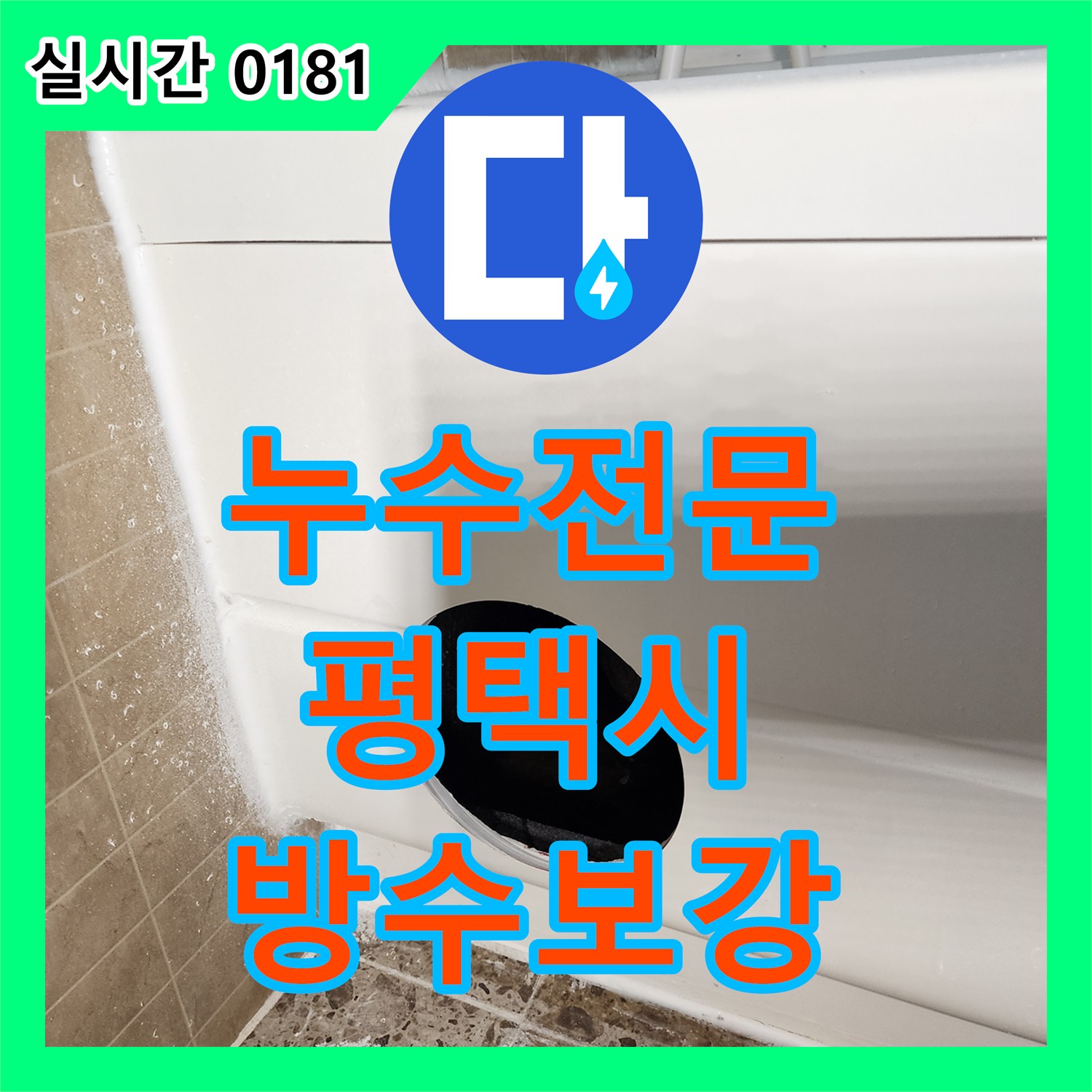 누수전문가가 변기 주변 타일 틈새 곰팡이 문제의 원인인 방수층 손상을 정밀 진단하여 보강한 평택시 포승읍