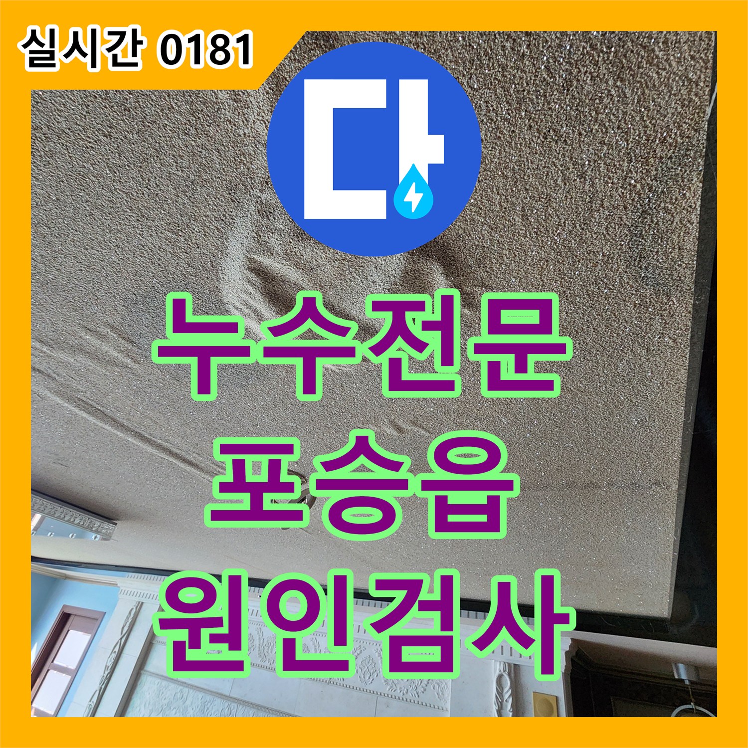 누수전문업체에서 비데 주변 바닥 물 고임 누수 문제의 원인을 다양한 검사 방법으로 찾아낸 평택 포승읍