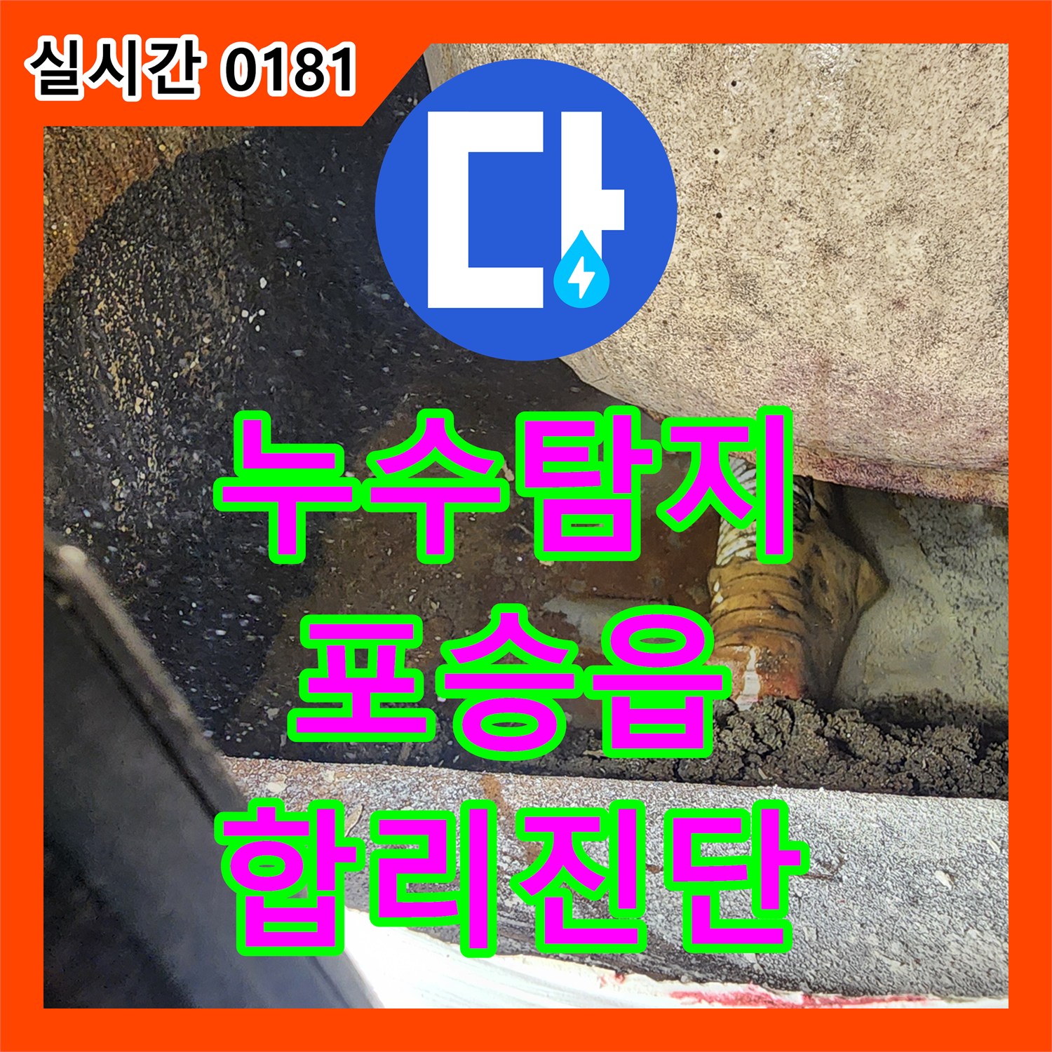 누수탐지비용 합리적으로 욕실 누수 탐지 중 물 사용량 테스트를 진행하여 원인을 찾아낸 평택 포승읍