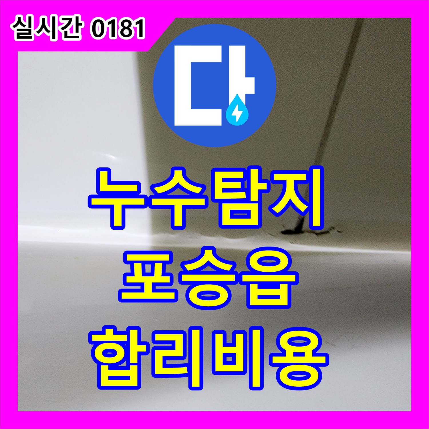 누수탐지비용 합리적으로 평택 포승읍 바닥 타일 아래 손상된 배관 교체 공사를 진행한 누수 해결 현장