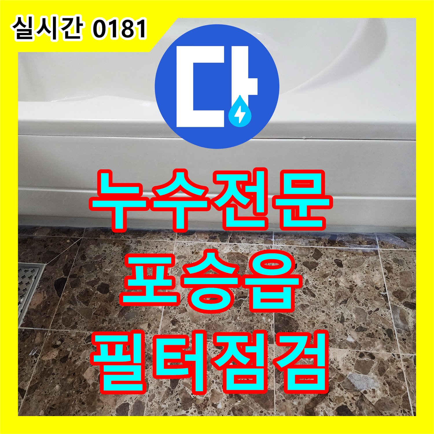 누수탐지전문 세면대 수도꼭지 필터 누수 문제의 원인을 최신 장비로 정밀 점검하여 해결한 평택시 포승읍