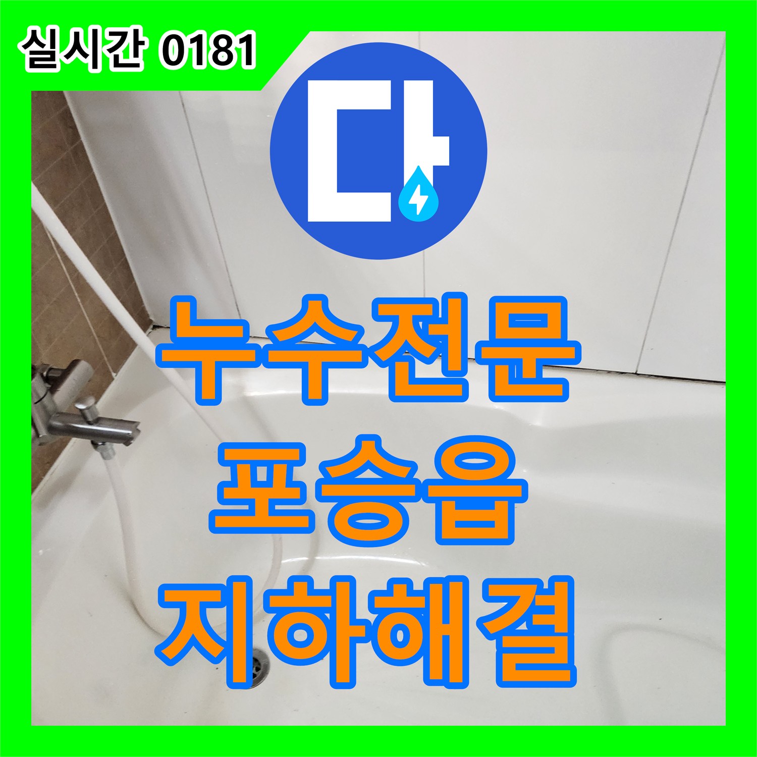 누수탐지전문 지하 숨겨진 배관 누수 문제의 원인을 전문 기술로 정확하게 찾아 해결한 평택시 포승읍
