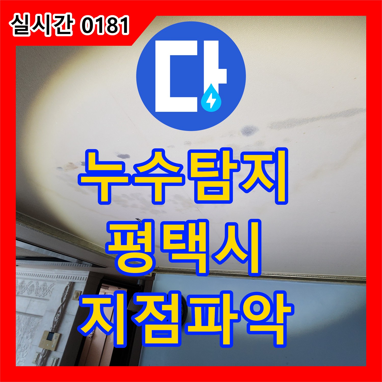 누수탐지전문가가 욕실 바닥 타일 개방 후 누수 지점을 정확히 파악한 평택시 포승읍