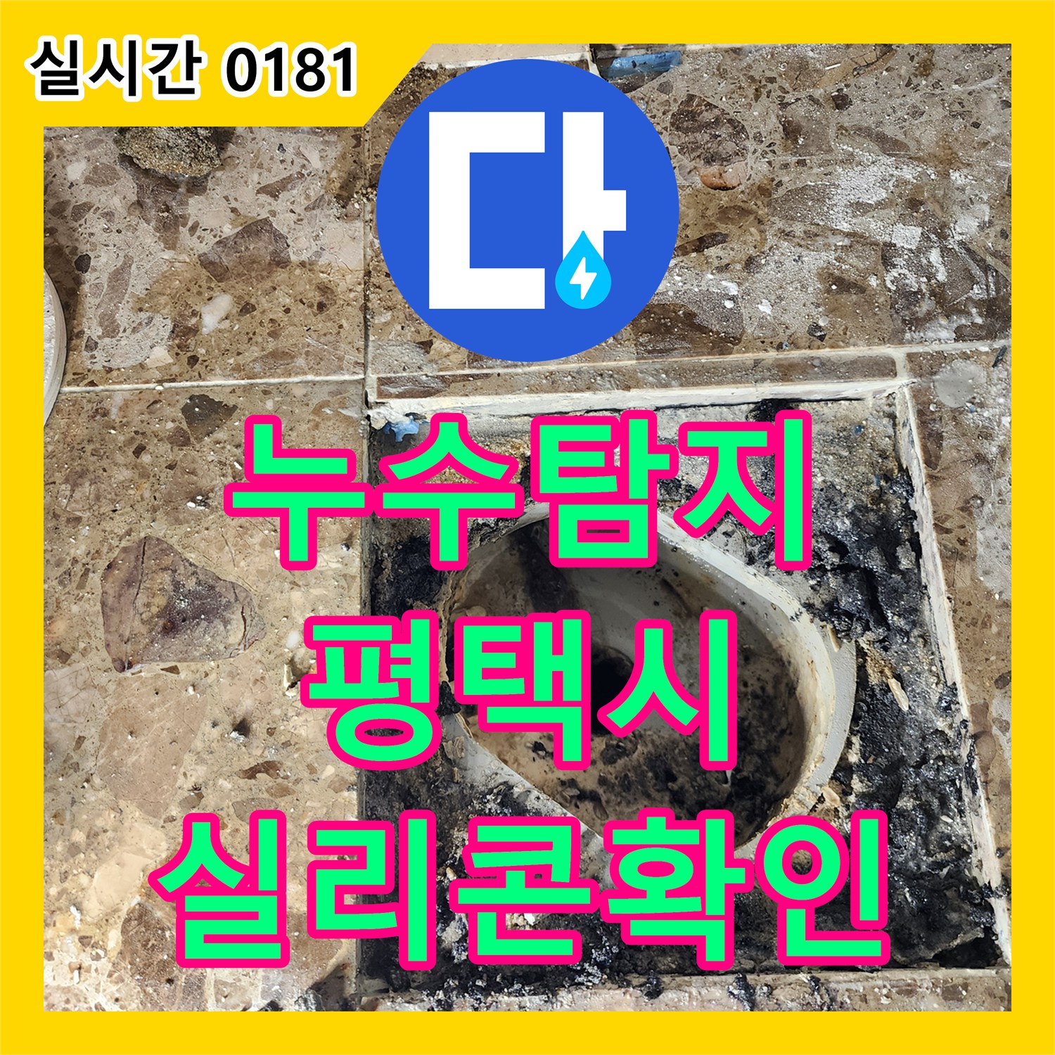 누수탐지전문가가 욕조 하부 패널과 바닥 타일 경계면의 실리콘 노후화로 인한 누수 원인을 꼼꼼히 점검한 평택시 포승읍