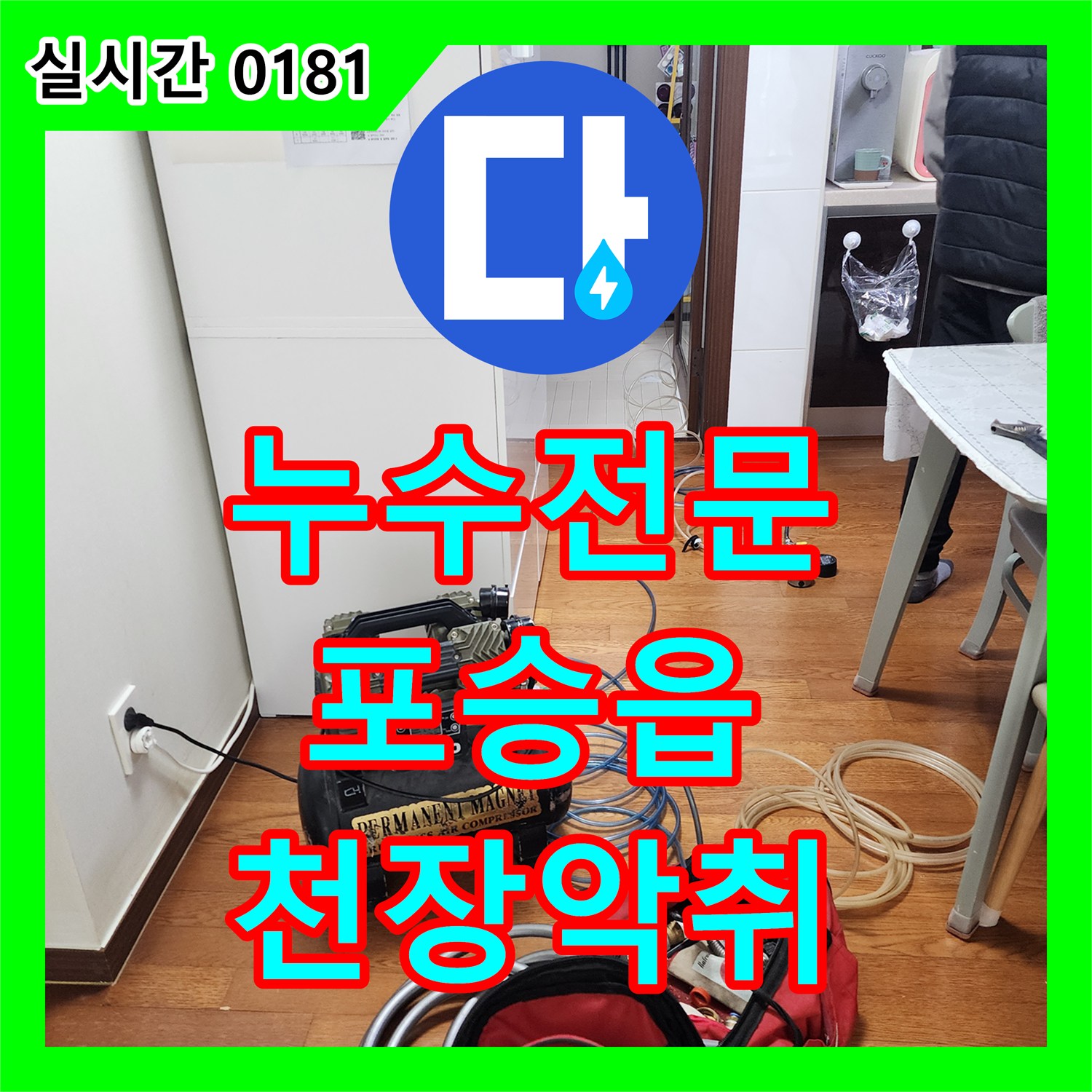 누수탐지전문가가 천장 젖음으로 인한 곰팡이와 악취 문제의 원인을 정밀 탐지하여 해결한 평택시 포승읍