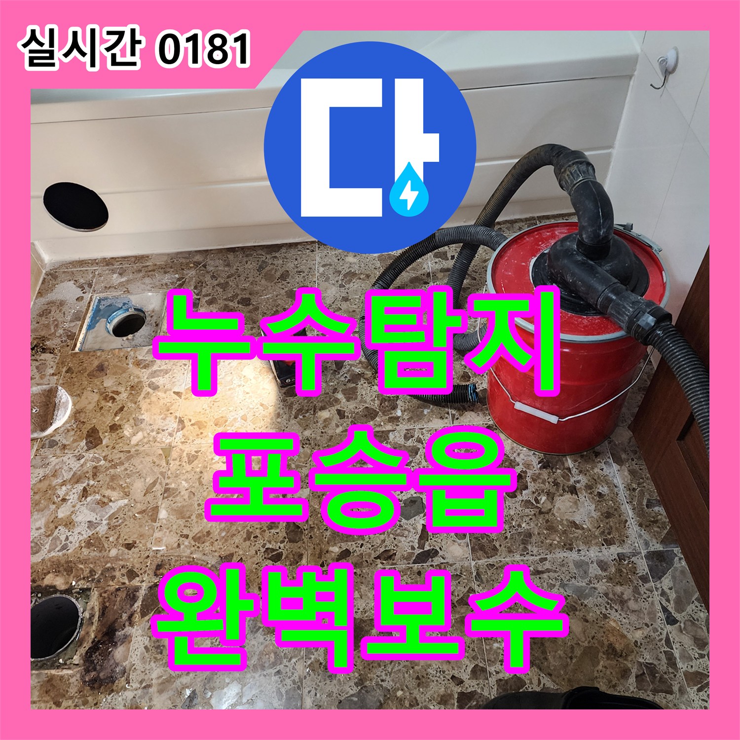 누수탐지전문업체에서 화장실 바닥 배관 구멍 주변 누수 흔적을 특수 방수재로 완벽하게 보수 시공한 평택 포승읍