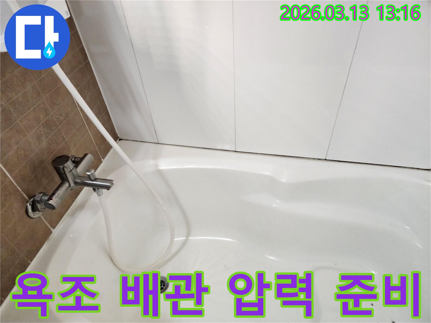 대형 욕조에 물을 채워-배관 압력 테스트를 위한-초기 준비 작업을 진행하는 모습