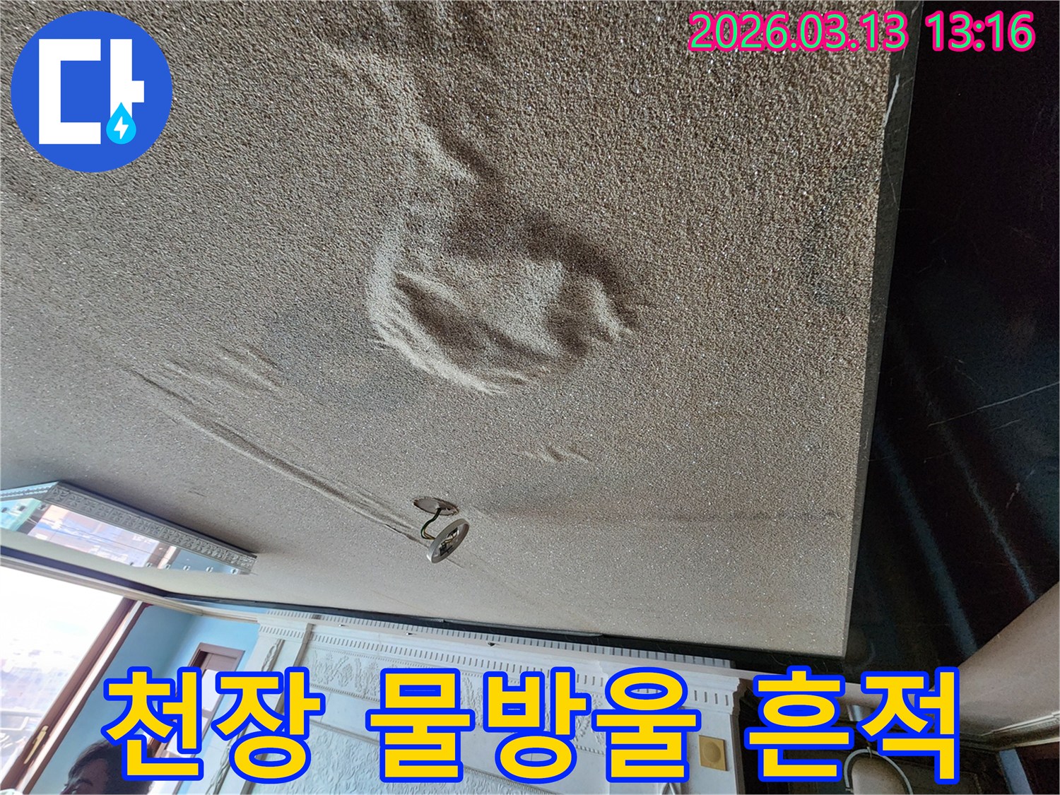 물기로 인해 천장 마감재가 부풀어 오르고 변색된-숨겨진 누수를 암시하는 물방울 자국 현장