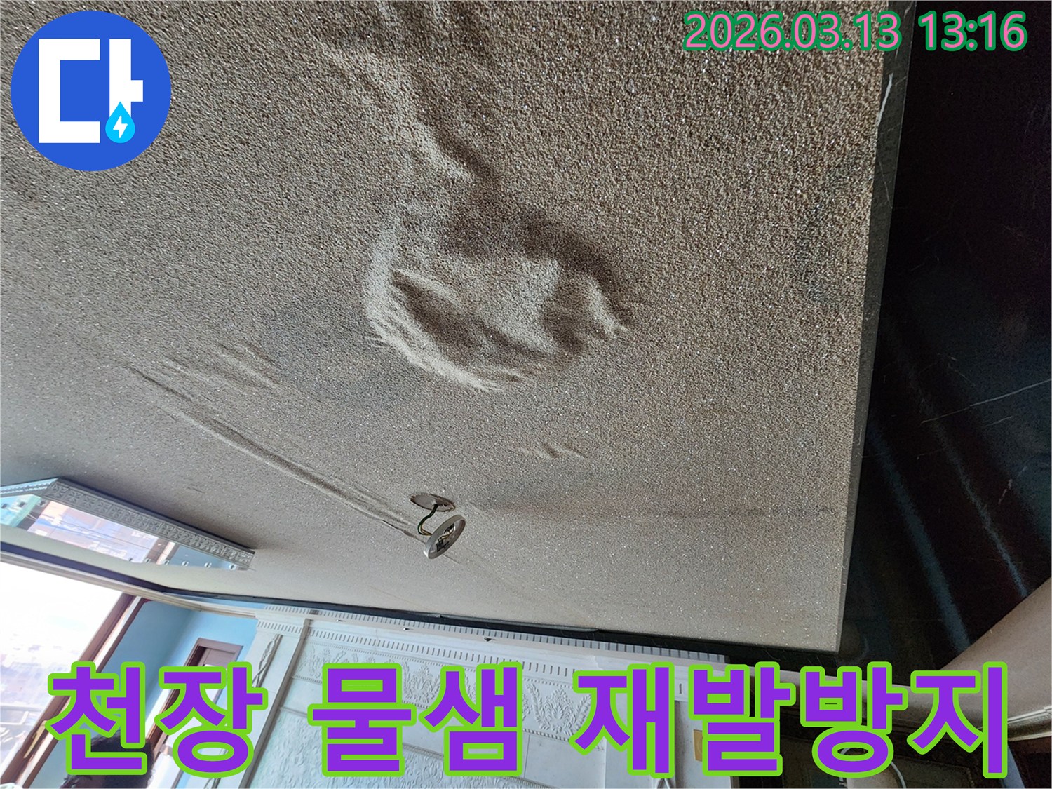 물기로 인해 천장 마감재가 부풀어 오르고 변색된-재발 없는 확실한 해결이 필요한 물샘 현장